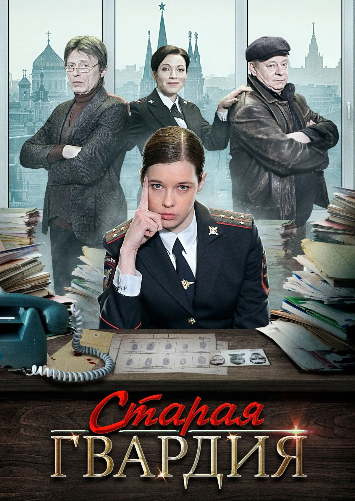 Постер сериалаСтарая гвардия