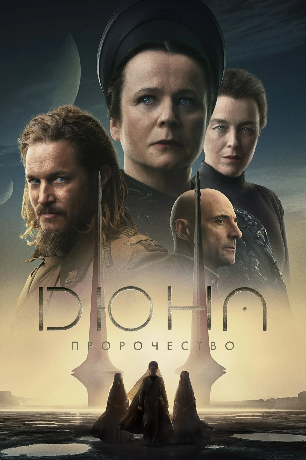 Постер сериалаДюна: Пророчество