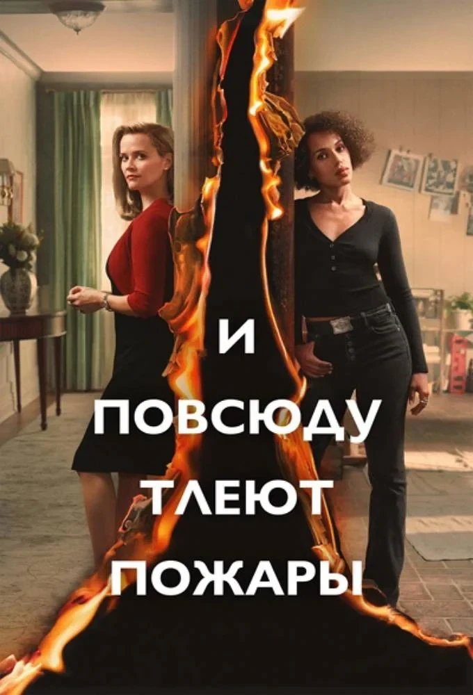 Постер сериалаИ повсюду тлеют пожары