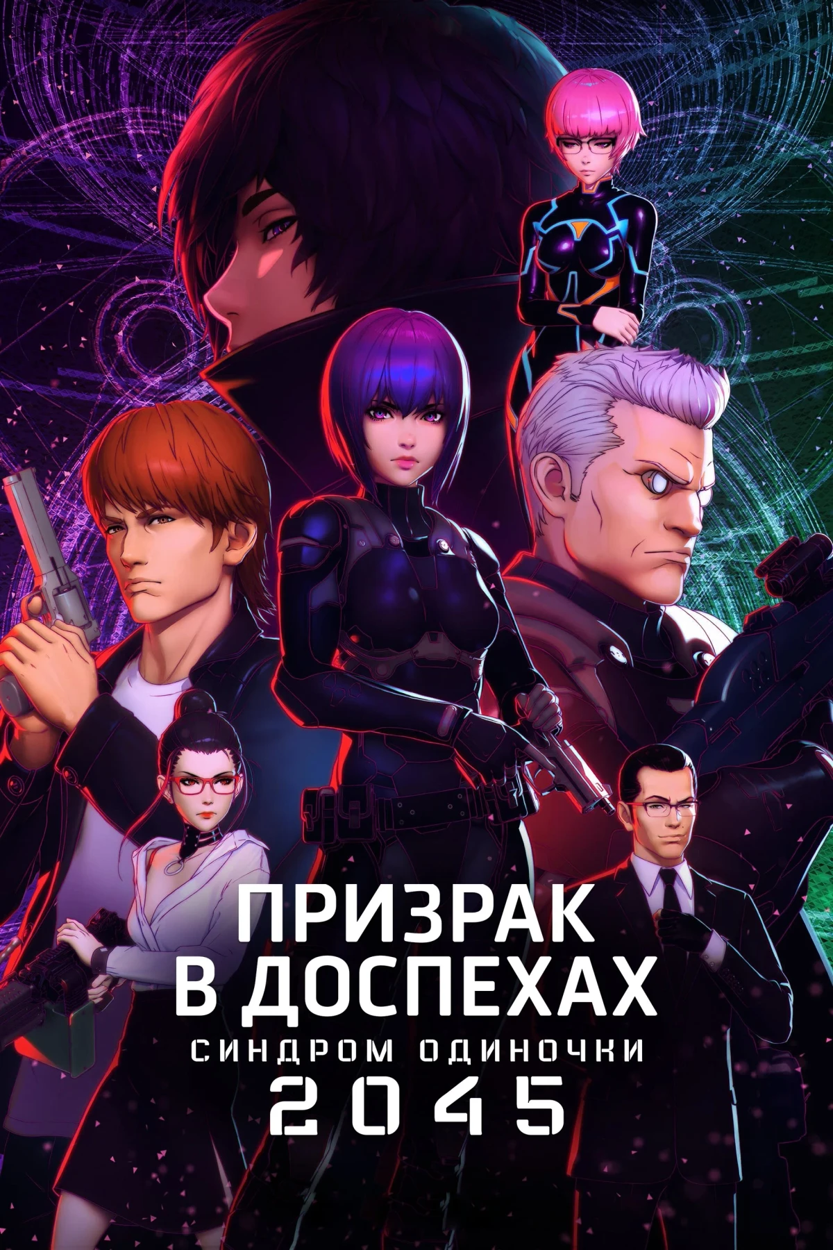 Постер сериалаПризрак в доспехах: Синдром одиночки 2045