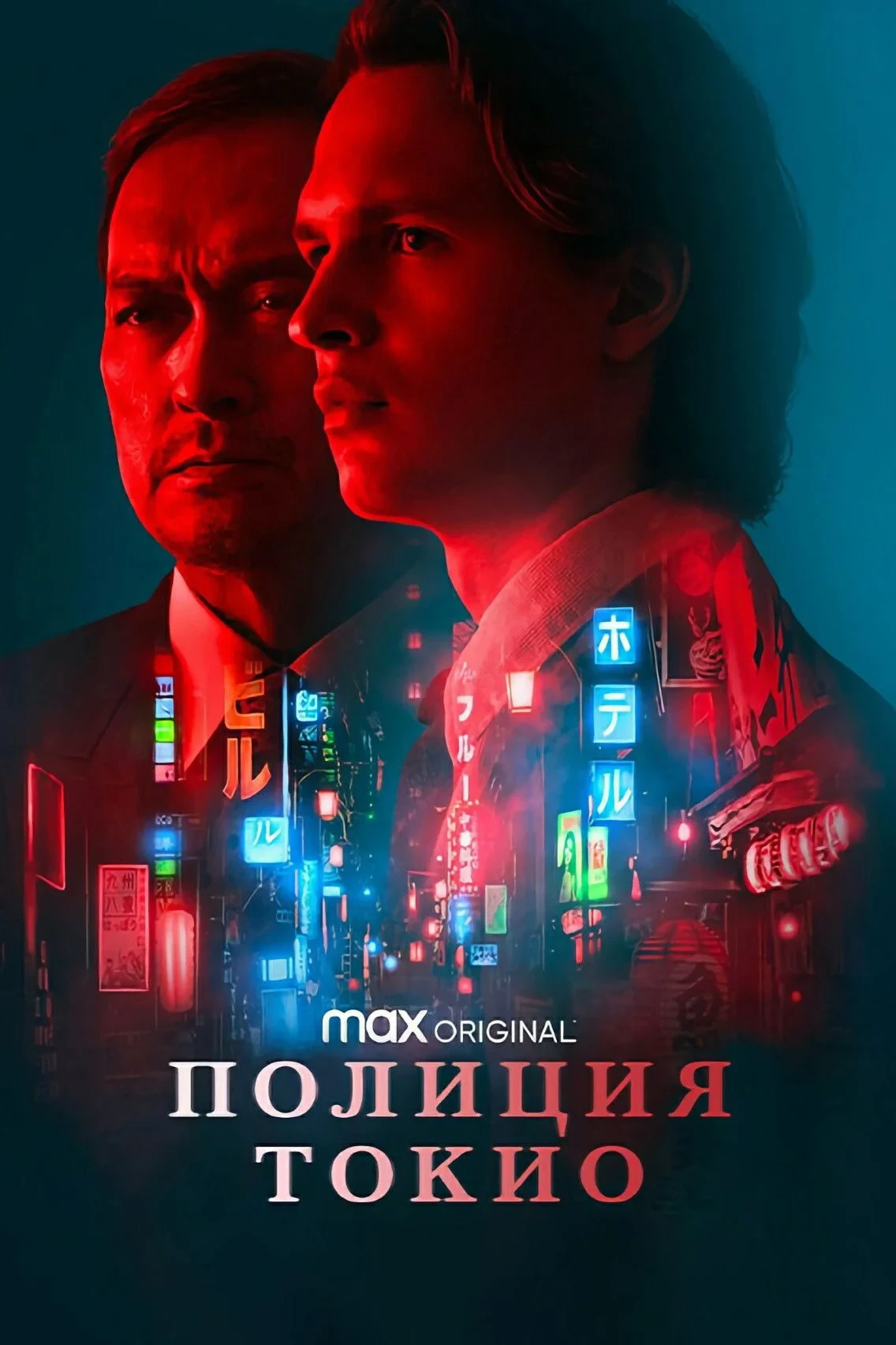 Постер сериалаПолиция Токио