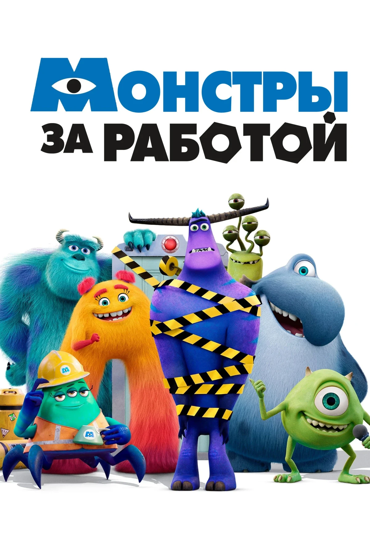 Постер сериалаМонстры за работой