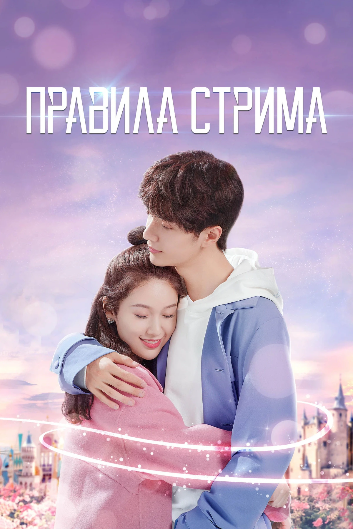 Постер сериалаПравила стрима: Атакуя твоё сердце