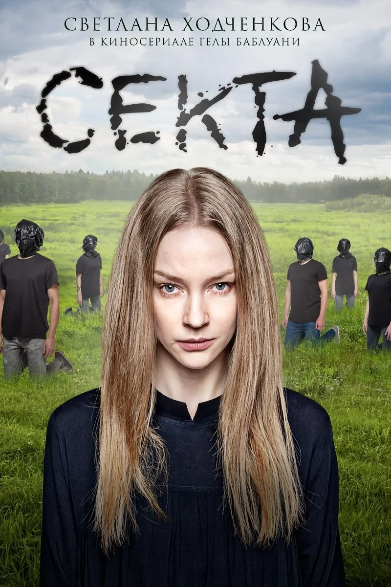Постер сериалаСекта