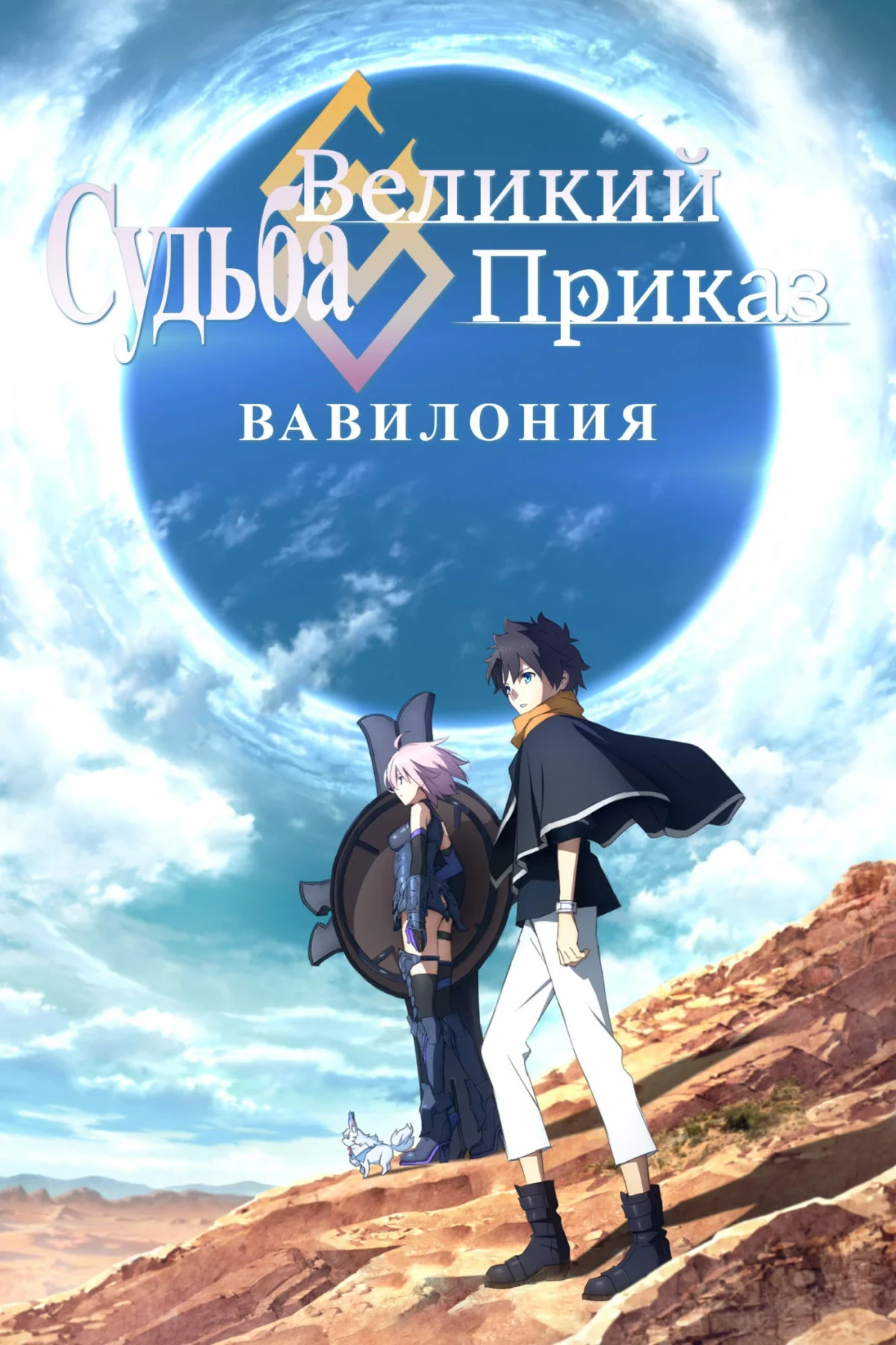 Постер сериалаСудьба/Великий приказ: Вавилония