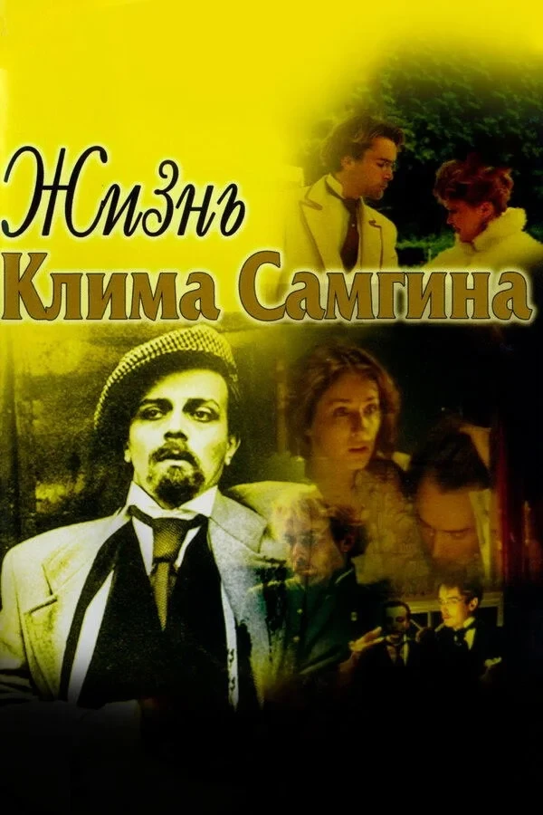 Постер сериалаЖизнь Клима Самгина