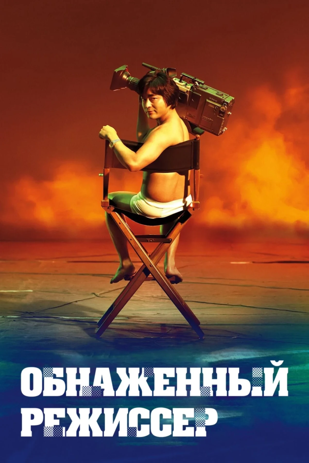 Постер сериалаОбнажённый режиссёр