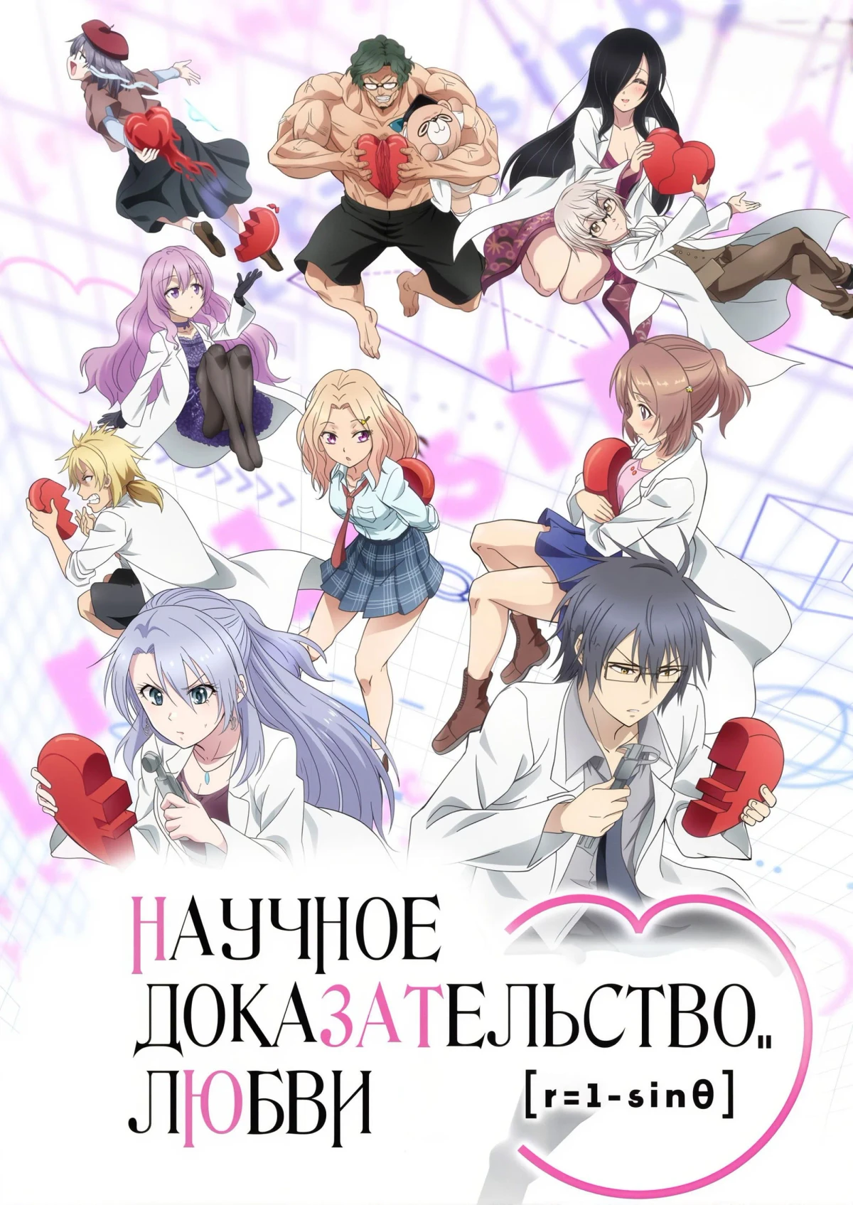 Постер сериалаНаука влюблена, и мы докажем это