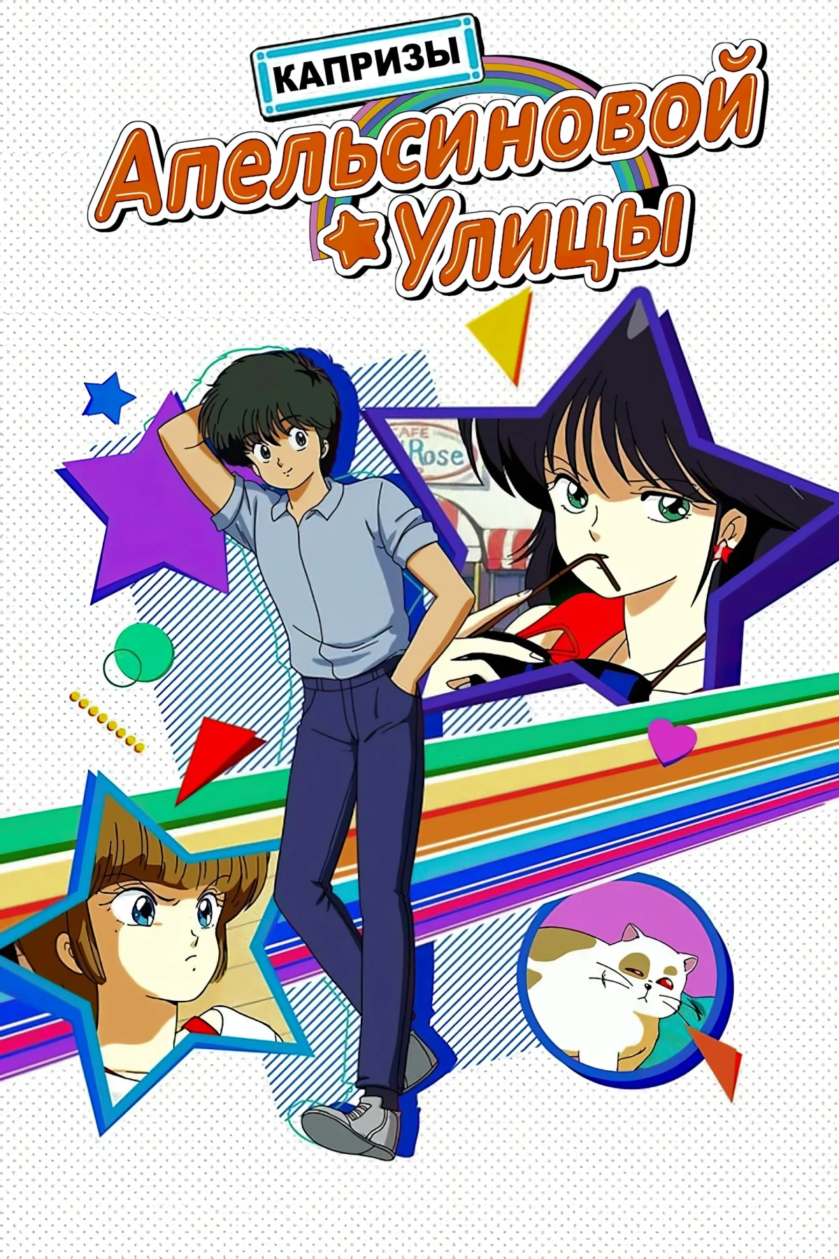 Постер сериалаКапризы Апельсиновой улицы