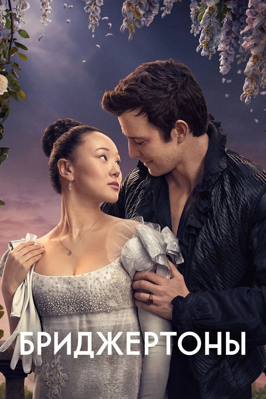 Постер сериалаБриджертоны