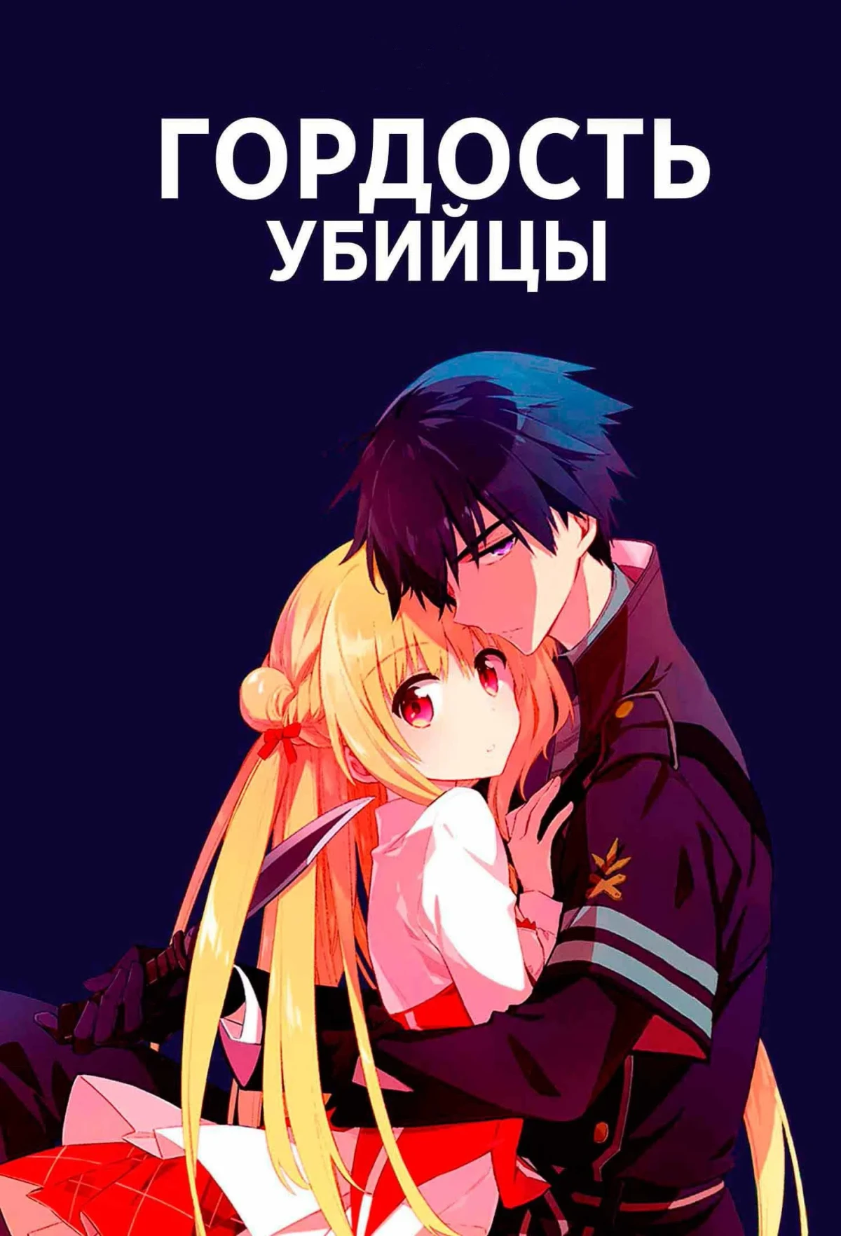 Постер сериалаГордость убийцы