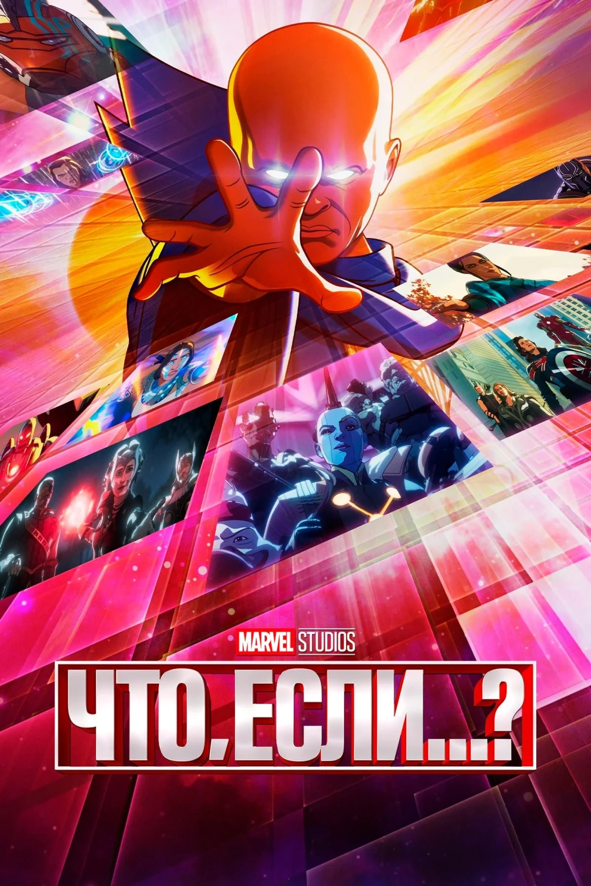 Постер сериалаЧто, Если...?