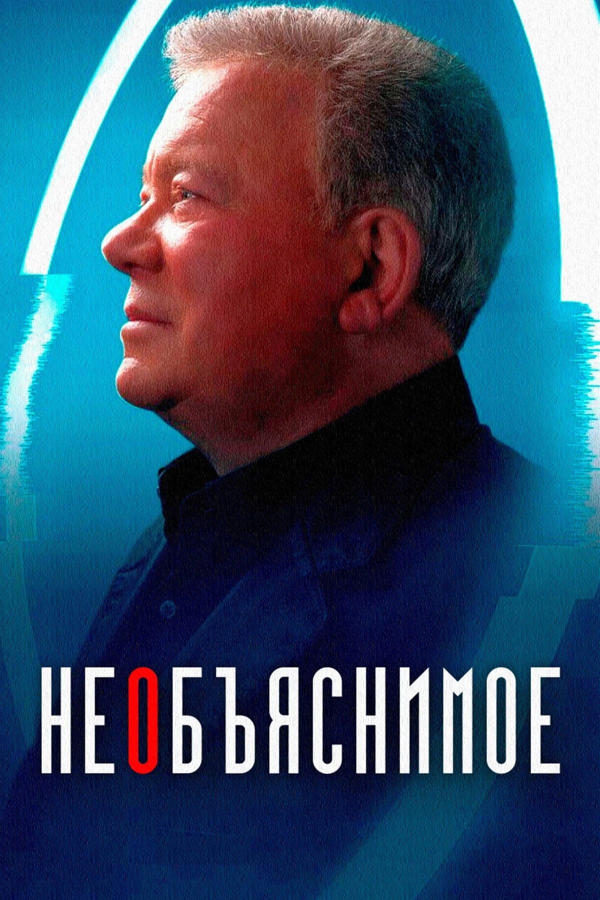 Постер сериалаНеобъяснимое