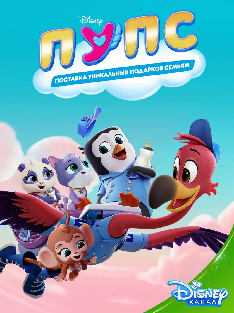 Постер сериалаПУПС: Поставка Уникальных Подарков Семьям