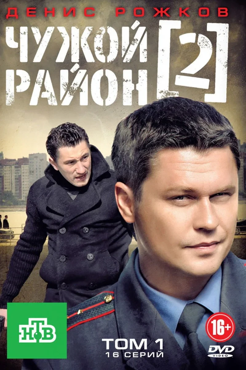 Постер сериалаЧужой район 2