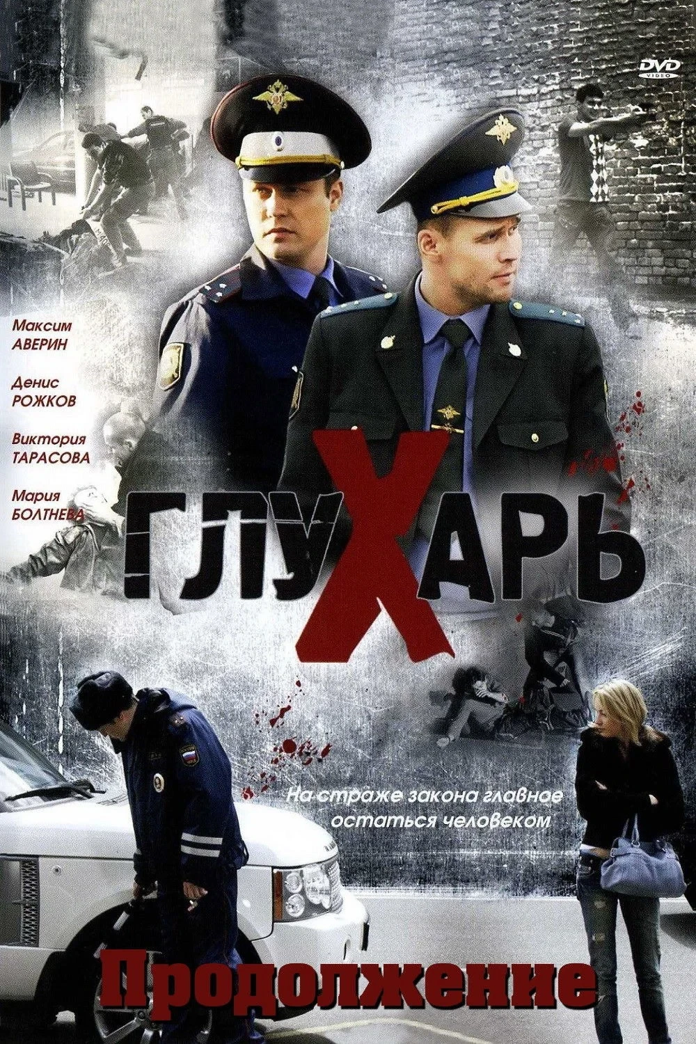 Постер сериалаГлухарь. Продолжение