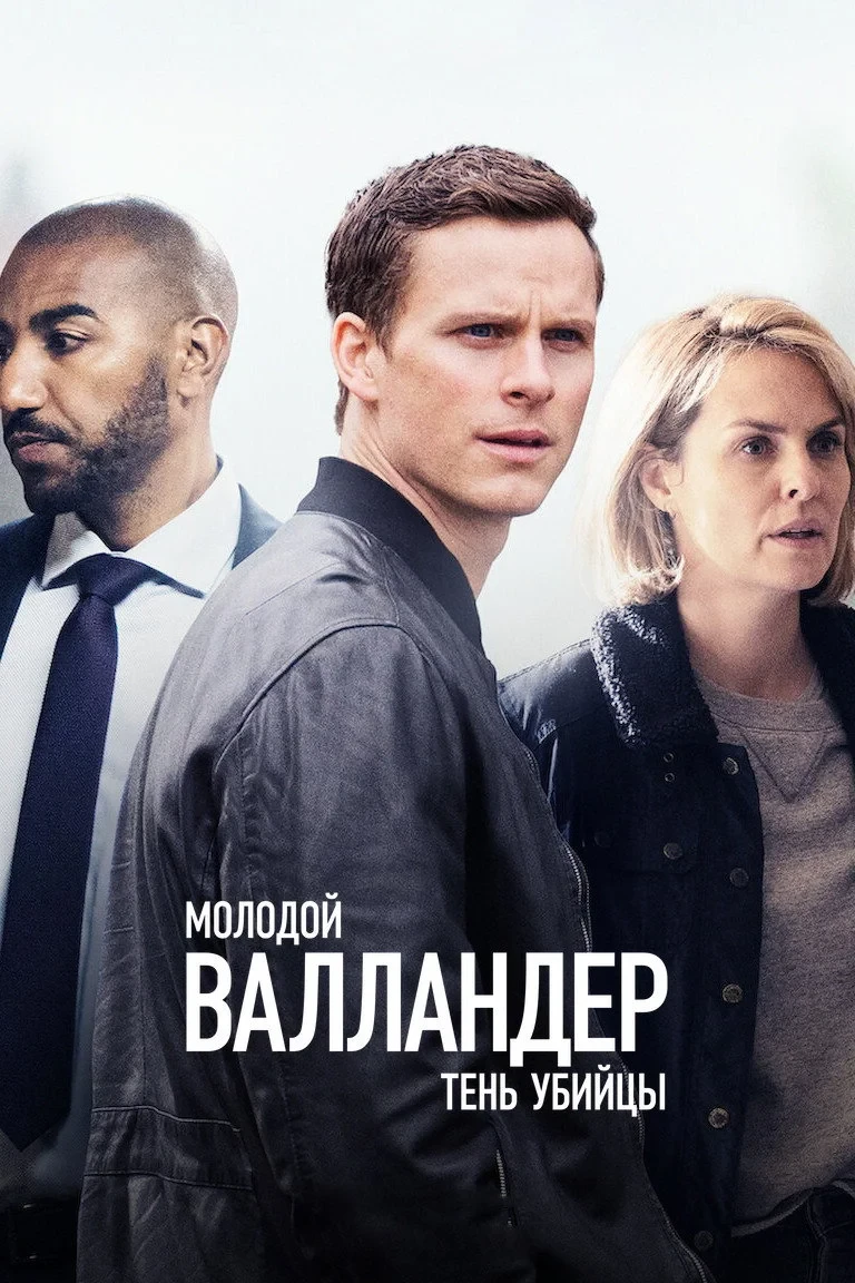 Постер сериалаМолодой Валландер