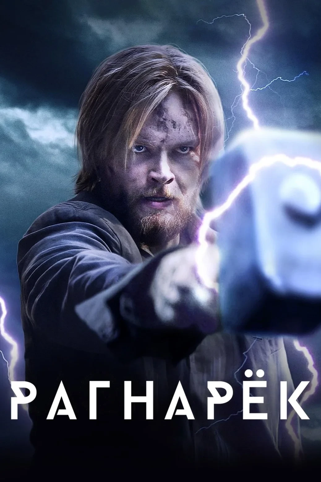 Постер сериалаРагнарёк