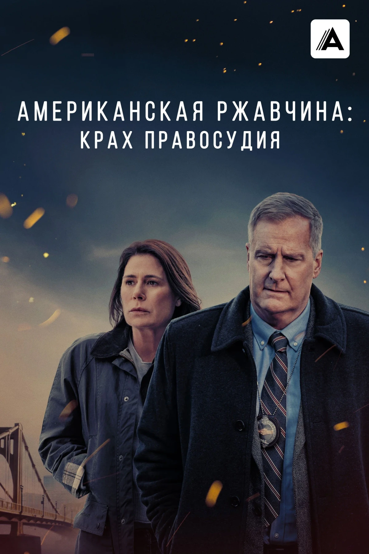 Постер сериалаАмериканская ржавчина