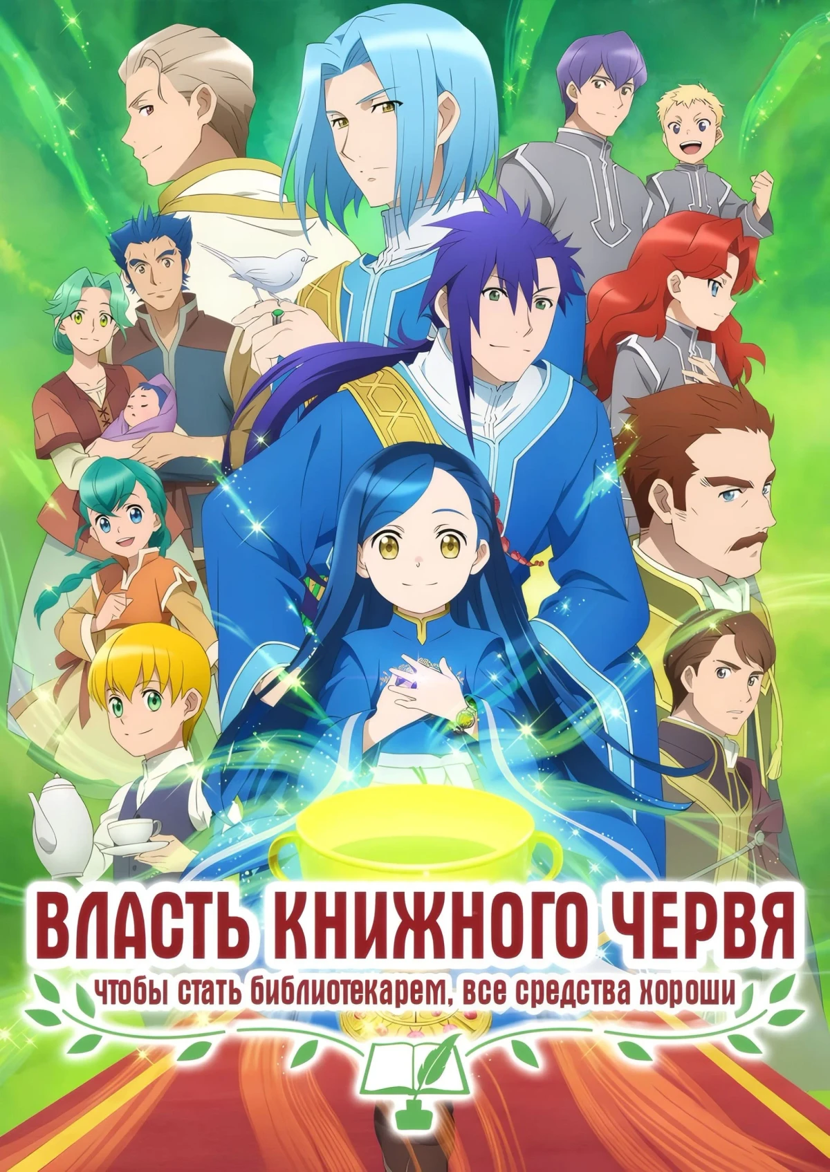 Постер сериалаВласть книжного червя