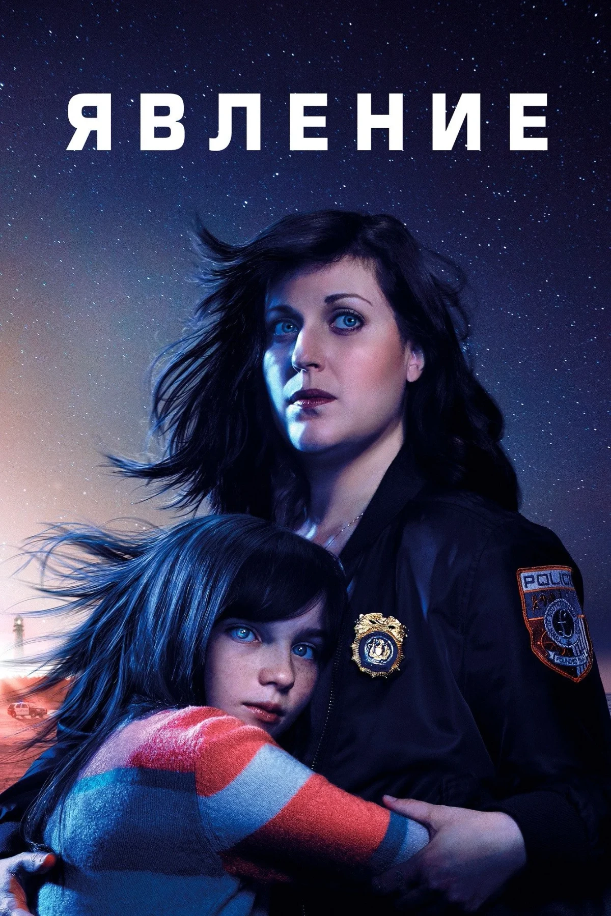 Постер сериалаЯвление