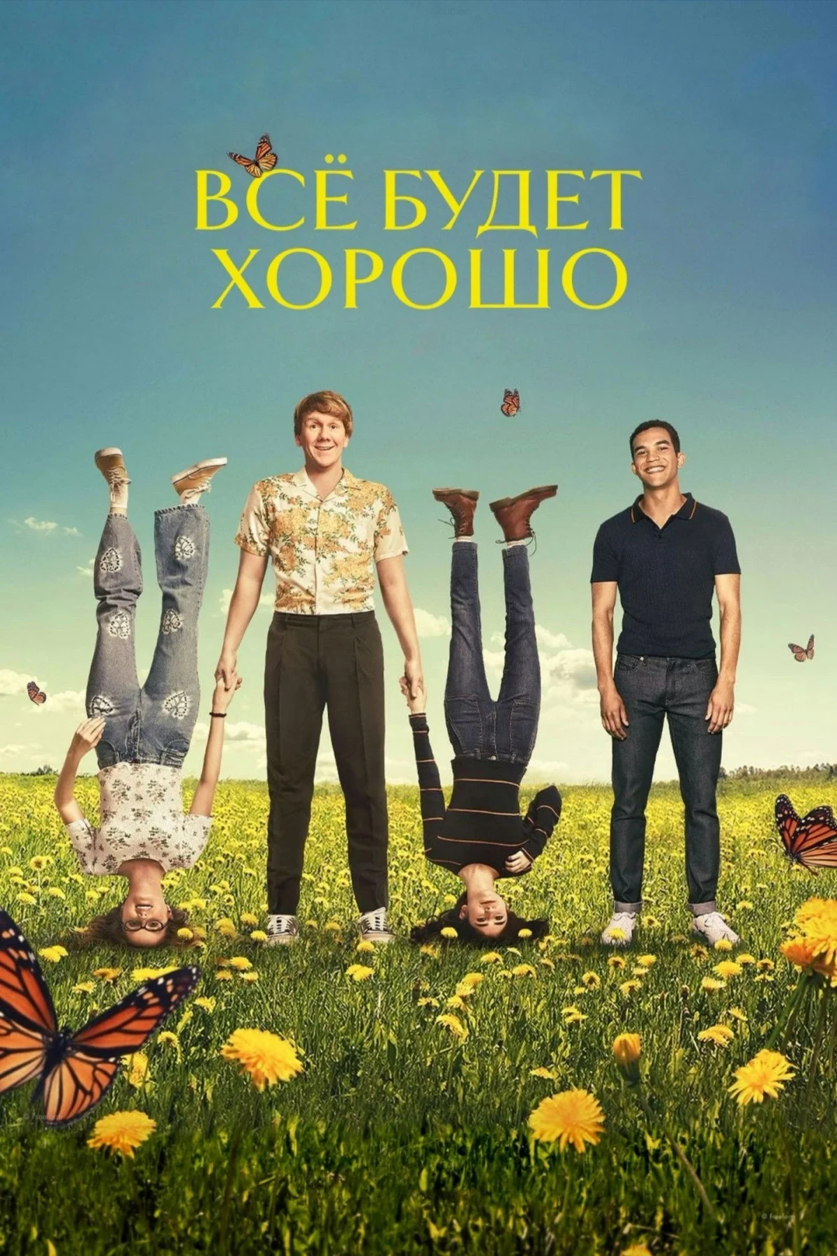 Постер сериалаВсё будет хорошо