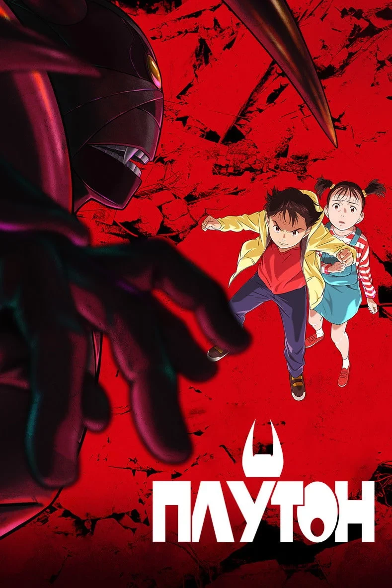 Постер сериалаПЛУТОН