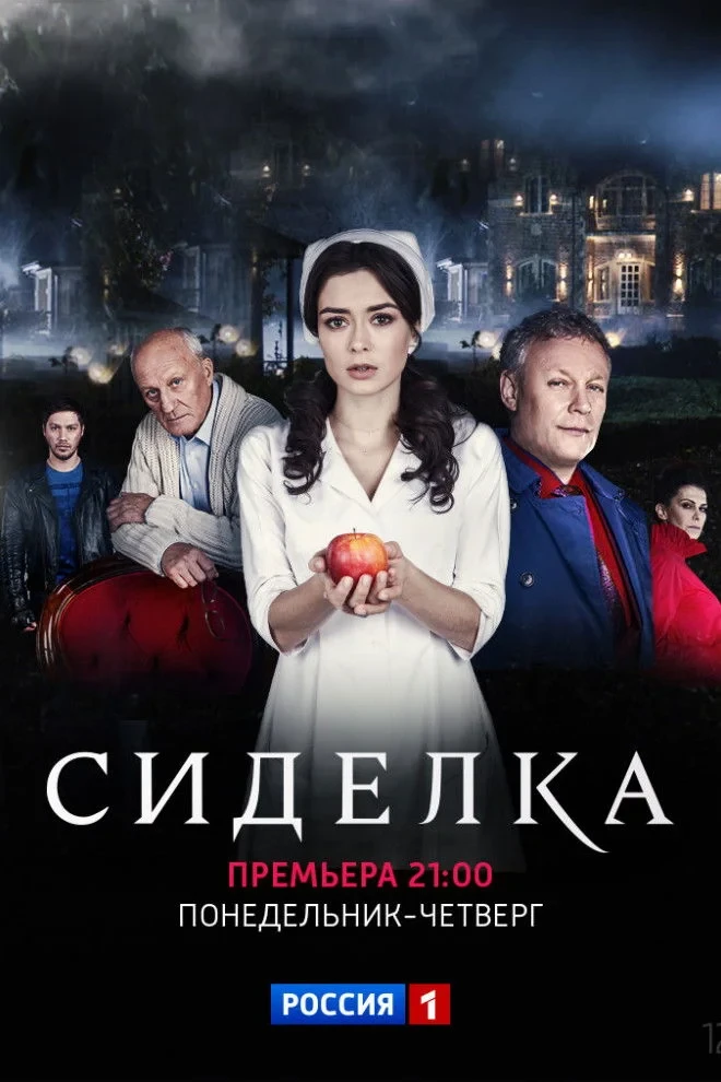 Постер сериалаСиделка