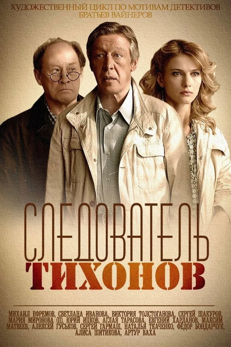 Постер сериалаСледователь Тихонов