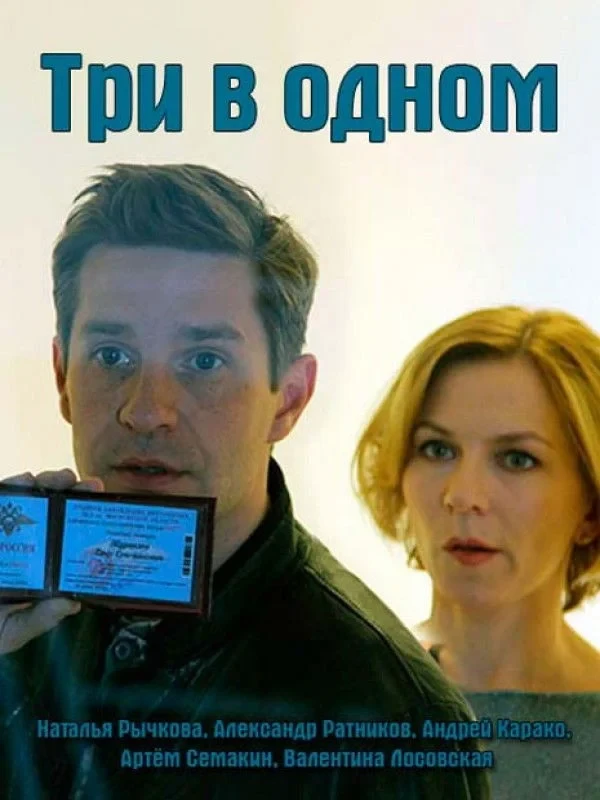 Постер сериалаТри в одном