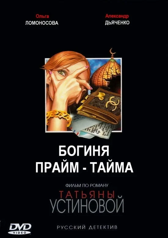 Постер сериалаБогиня прайм-тайма