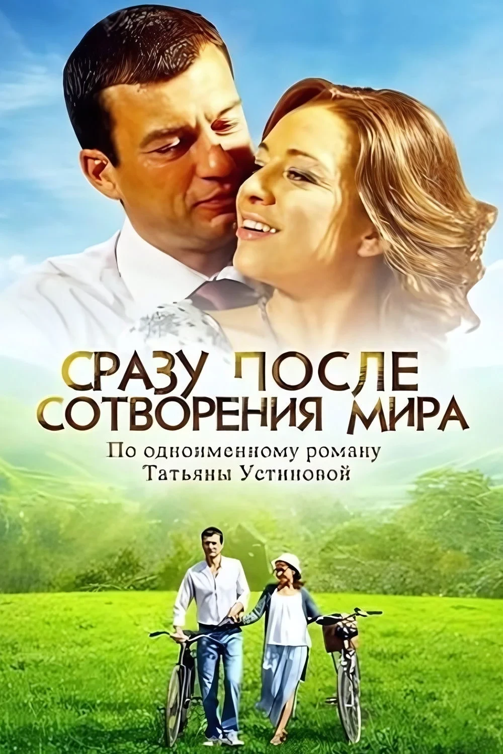 Постер сериалаСразу после сотворения мира