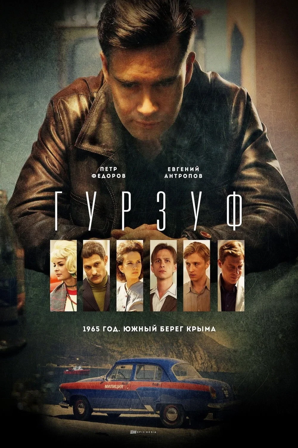 Постер сериалаГурзуф