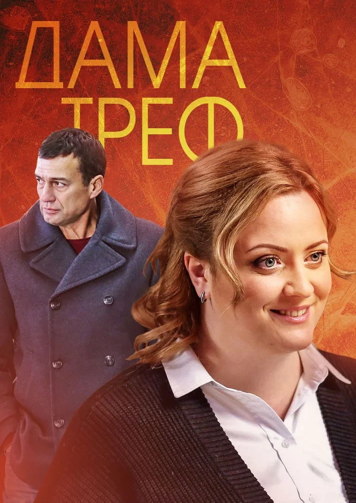Постер сериалаДама треф