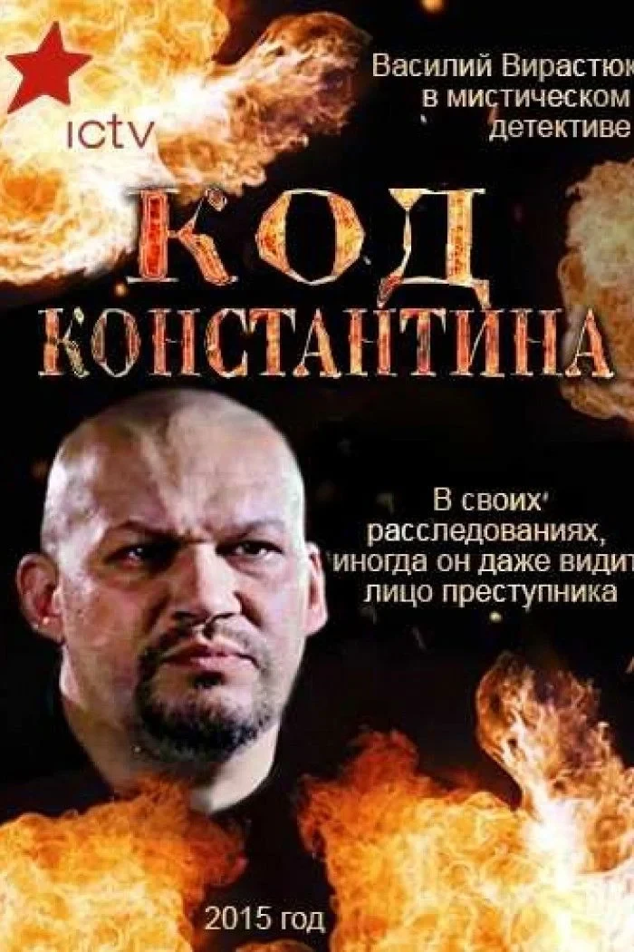 Постер сериалаКод Константина