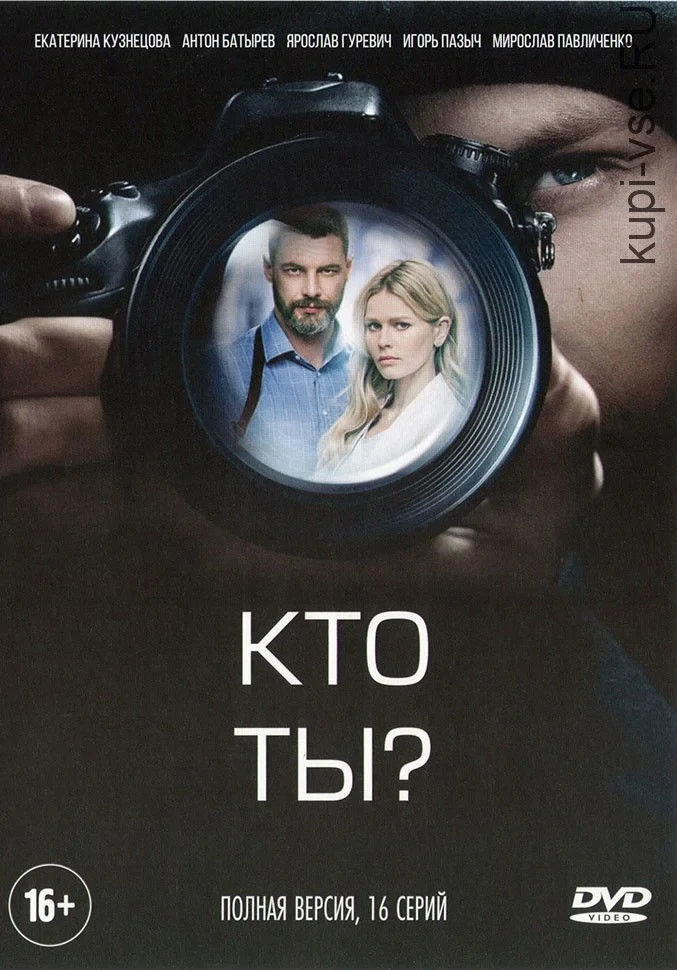 Постер сериалаКто ты