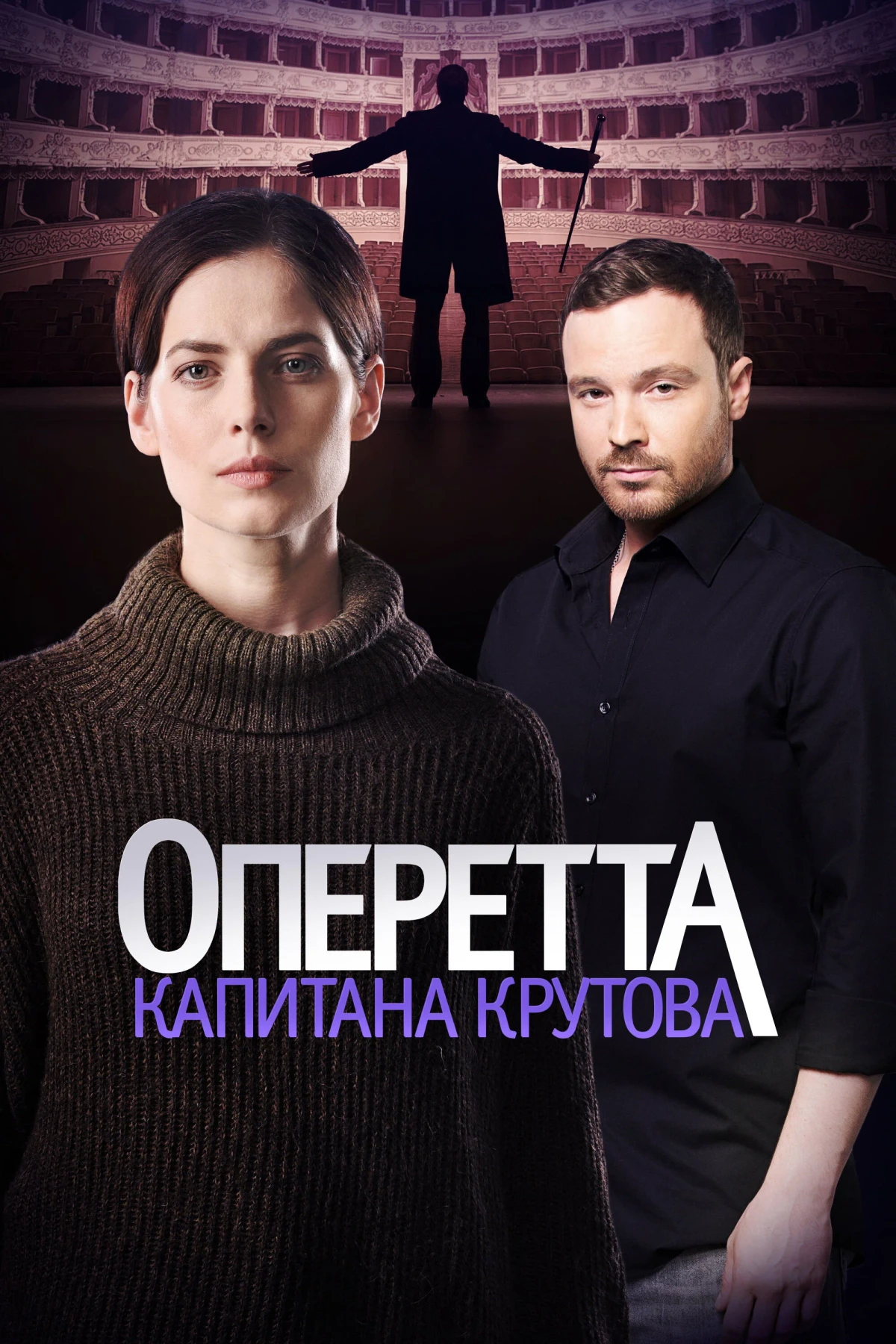 Постер сериалаОперетта капитана Крутова