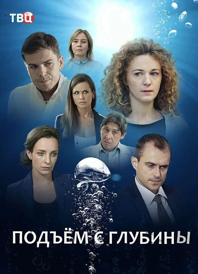 Постер сериалаПодъём с глубины