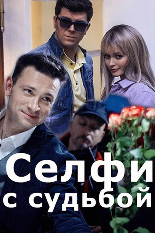 Постер сериалаСелфи с судьбой