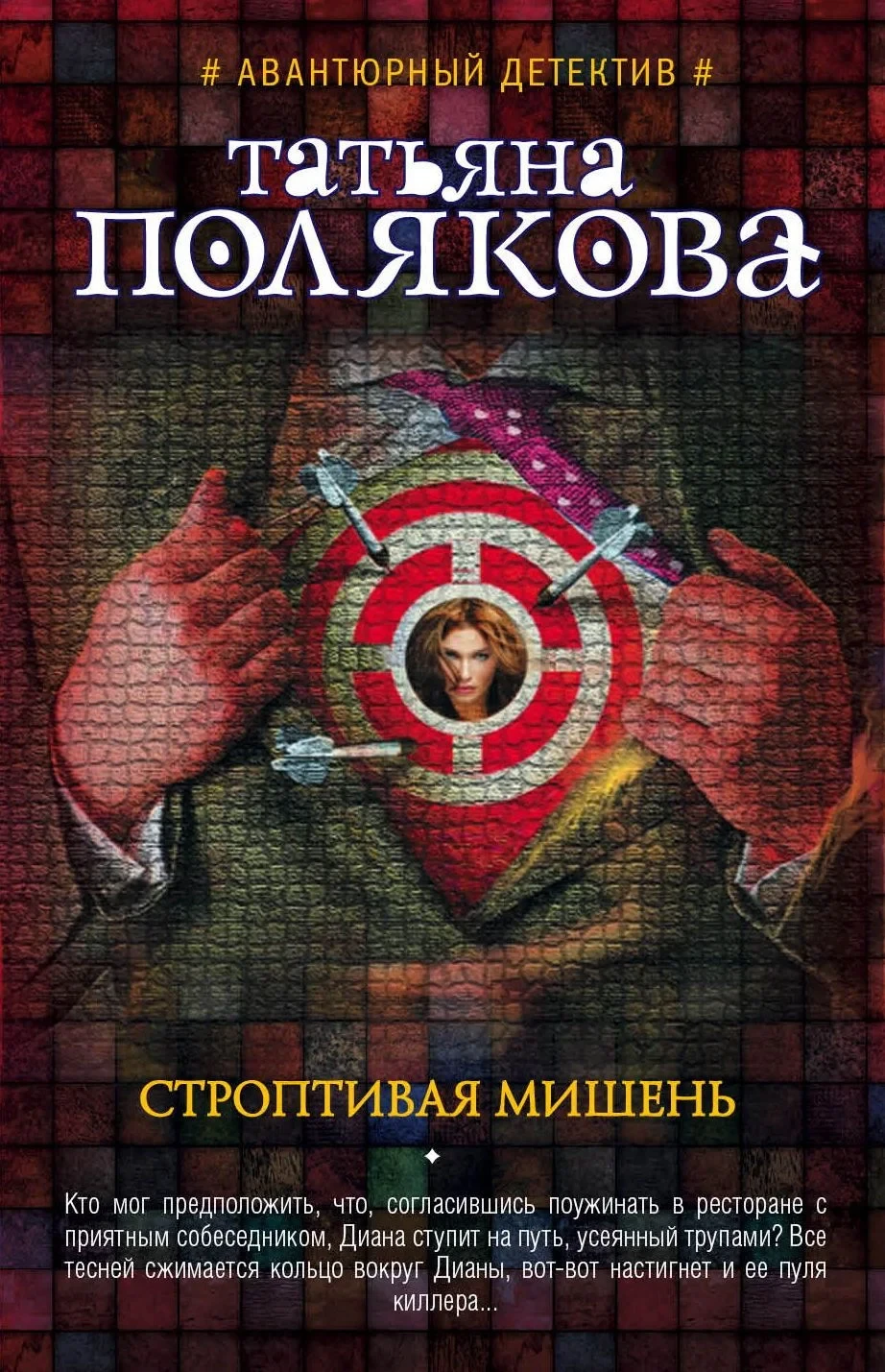 Постер сериалаСтроптивая мишень