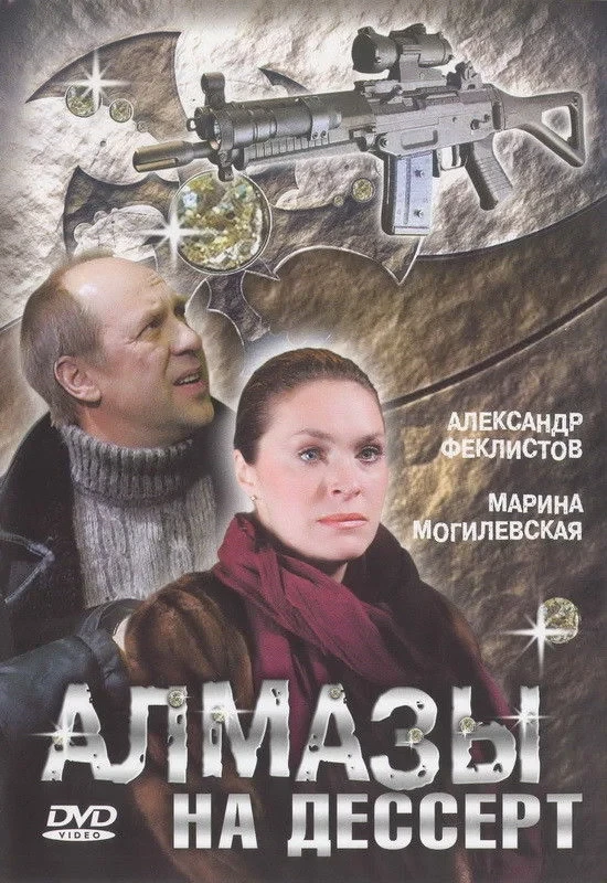 Постер сериалаАлмазы на десерт