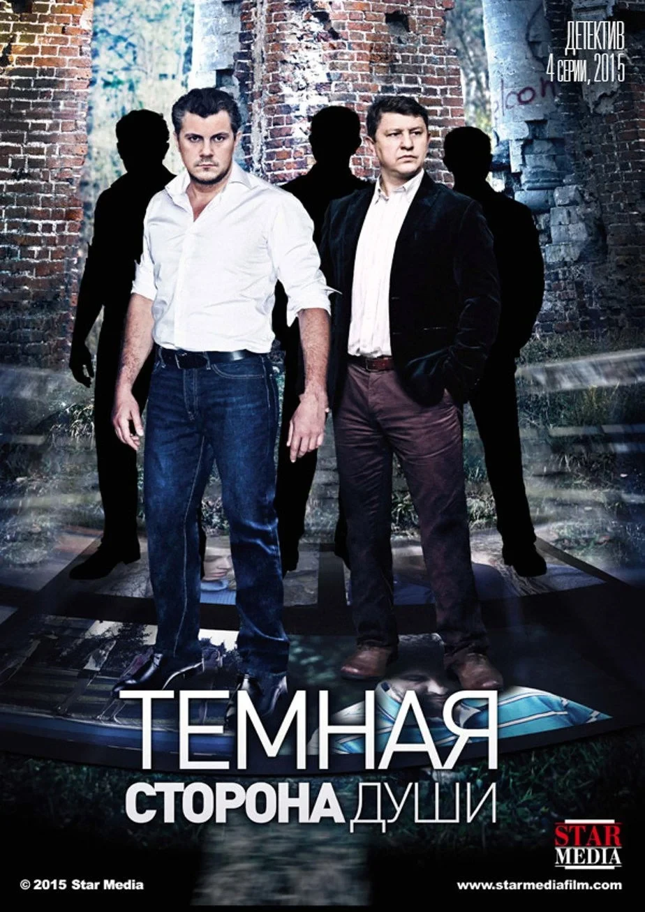 Постер сериалаТемная сторона души