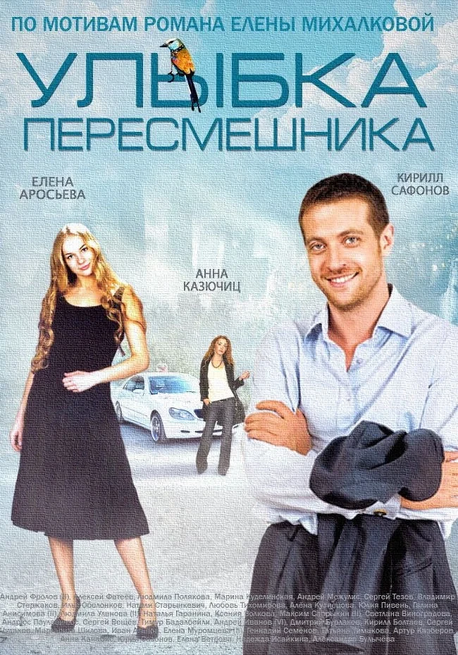 Постер сериалаУлыбка пересмешника