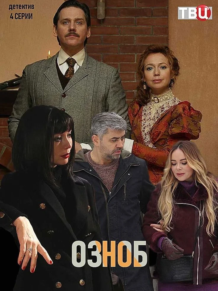 Постер сериалаОзноб