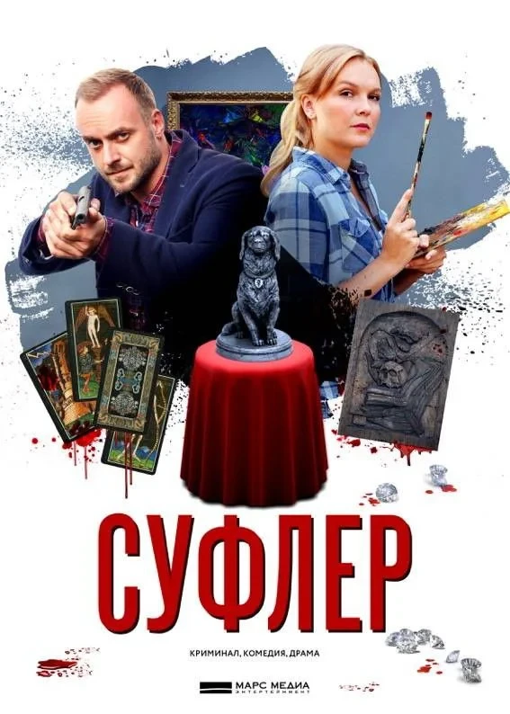 Постер сериалаСуфлер