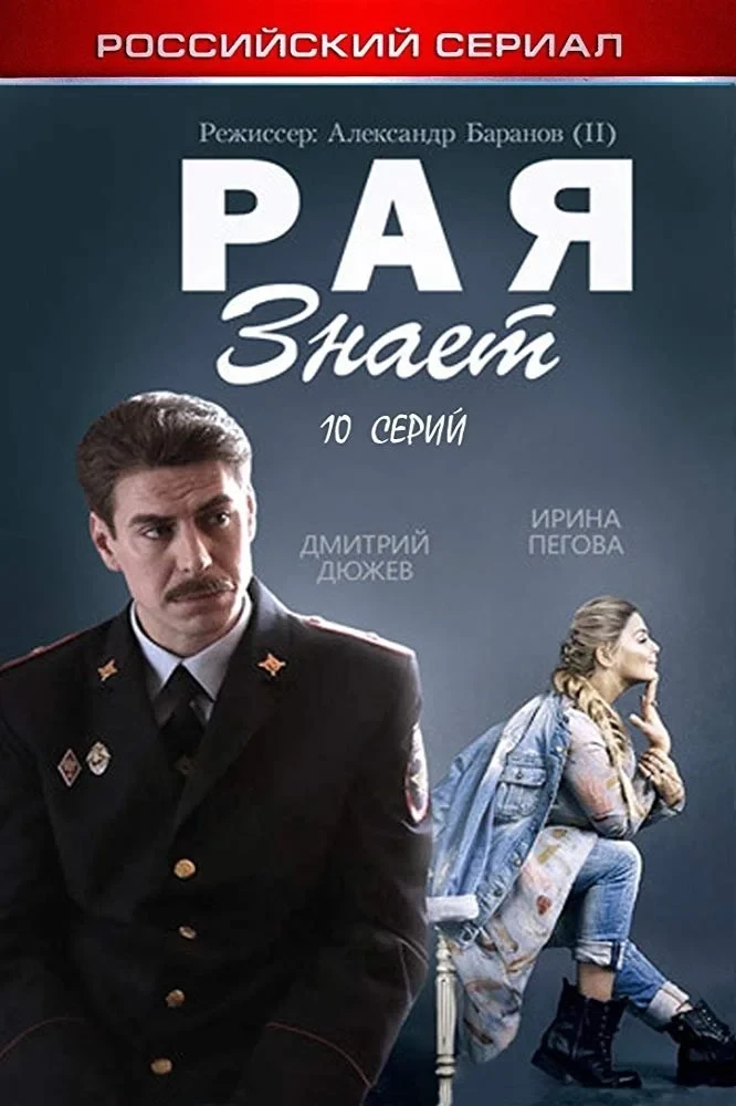 Постер сериалаРая знает 1