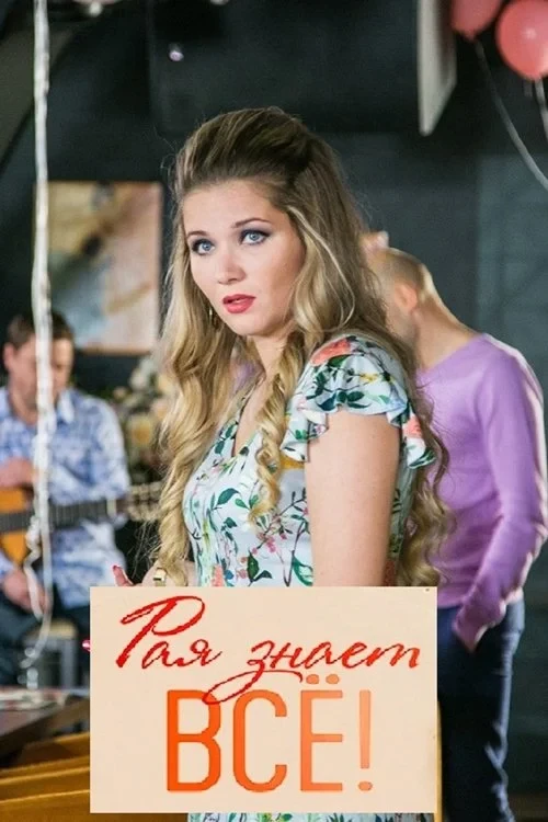 Постер сериалаРая знает-2