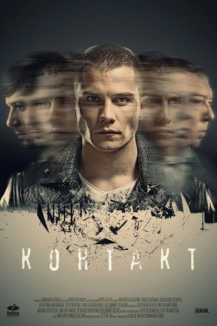 Постер сериалаКонтакт