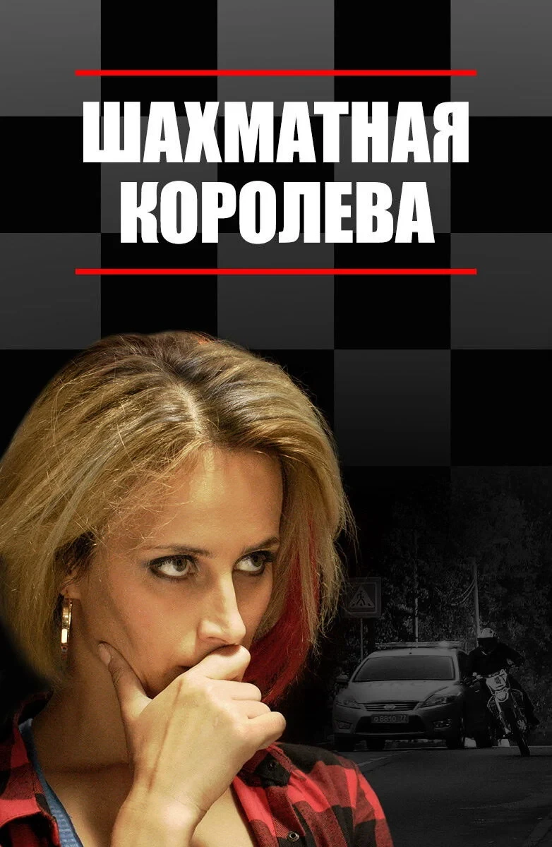 Постер сериалаШахматная королева