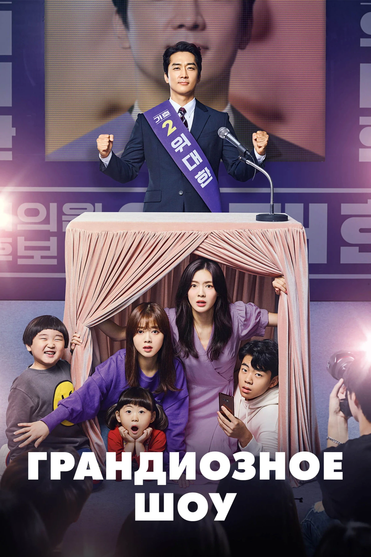 Постер сериалаГрандиозное шоу